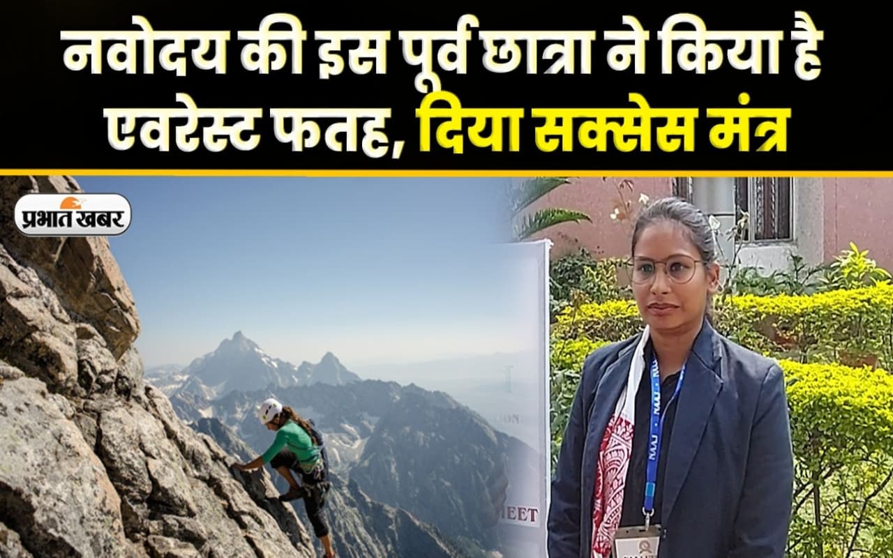 नवोदय की इस पूर्व छात्रा ने किया है एवरेस्ट फतह, दिया सक्सेस मंत्र
