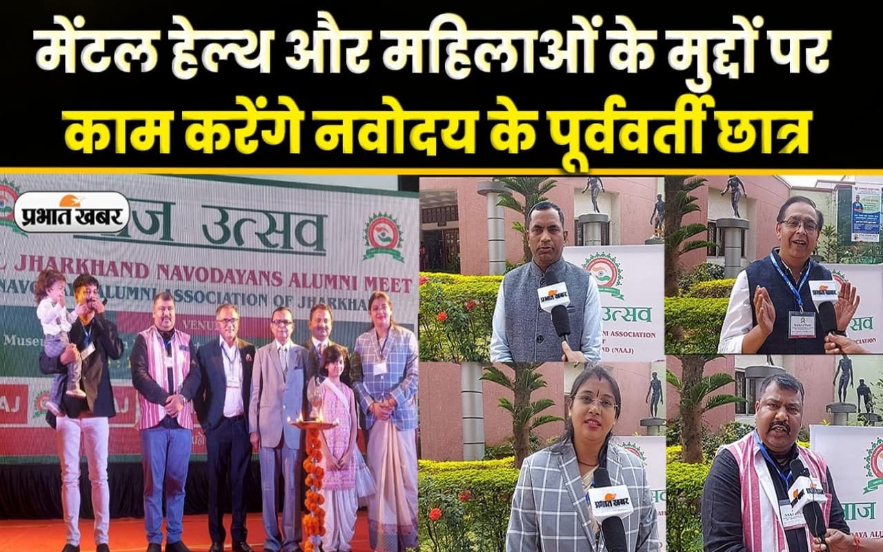 मेंटल हेल्थ और महिलाओं के मुद्दों पर काम करेंगे नवोदय के पूर्ववर्ती छात्र, देखें वीडियो