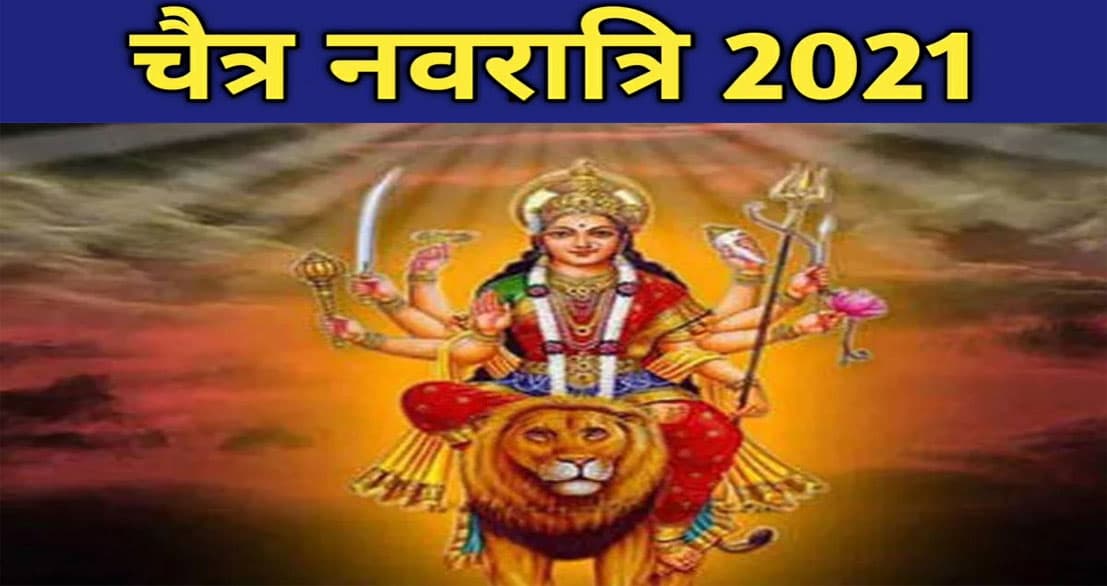Chaitra Navratri 2021: चैत्र नवरात्रि में मां को अर्पित करना न भूलें ये 9 भोग और पुष्प, हर समस्या से मिलेगी मुक्ति