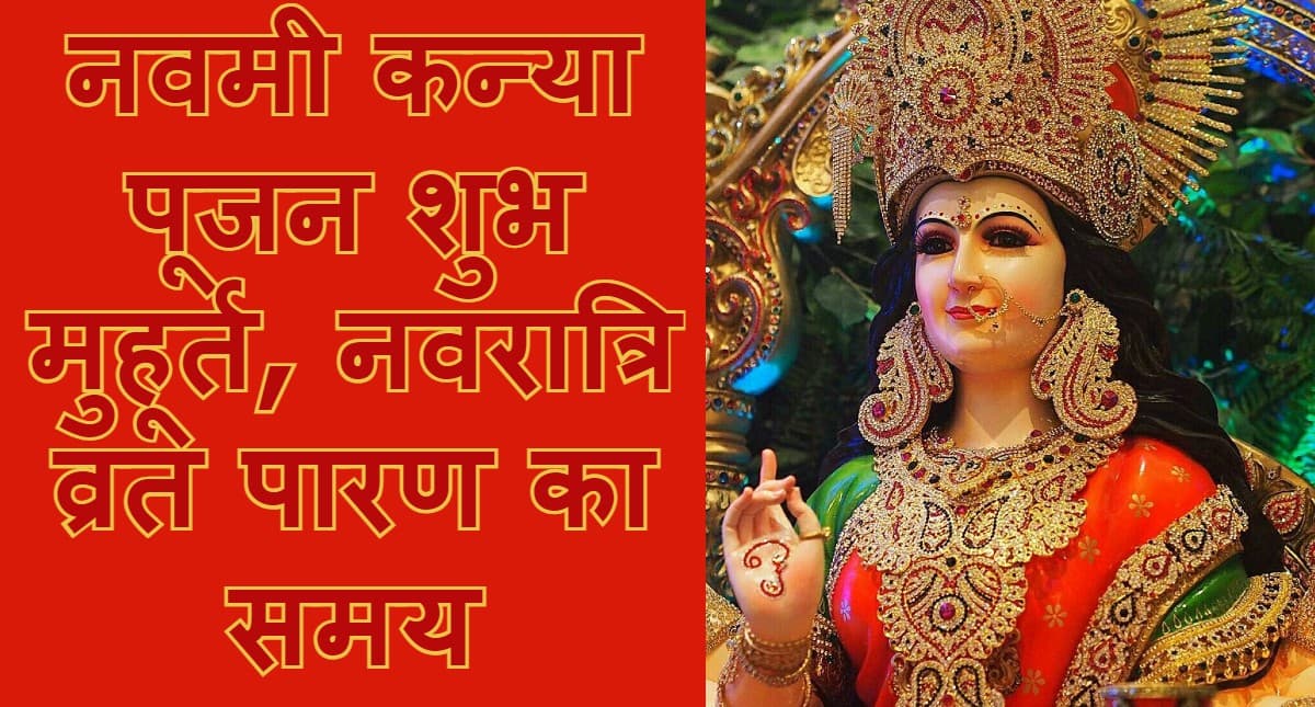 Chaitra Navratri 2022 Paran Time: चैत्र नवरात्रि नवमी कन्या पूजन विधि, शुभ मुहूर्त और पारण का समय जानें