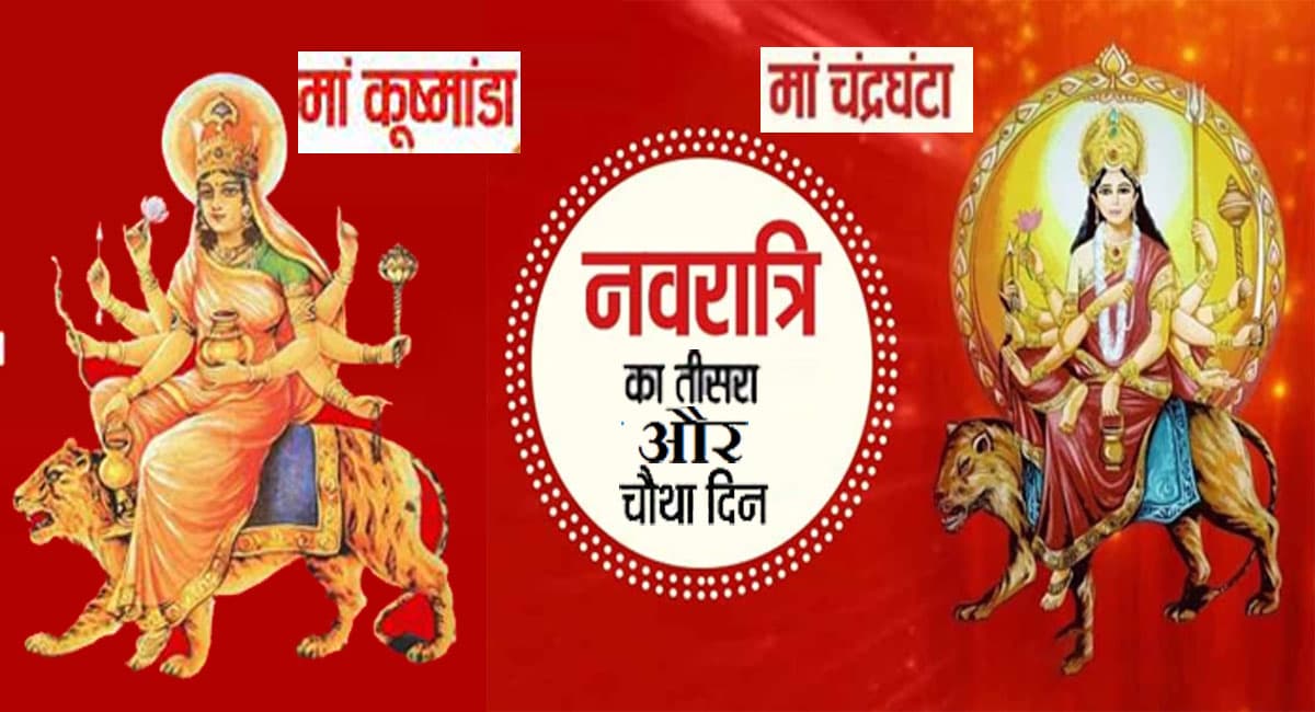 Shardiya Navratri 2021: तृतीया और चतुर्थी तिथि साथ पड़ने से घट रही है एक नवरात्रि, इस विधि से करें पूजा