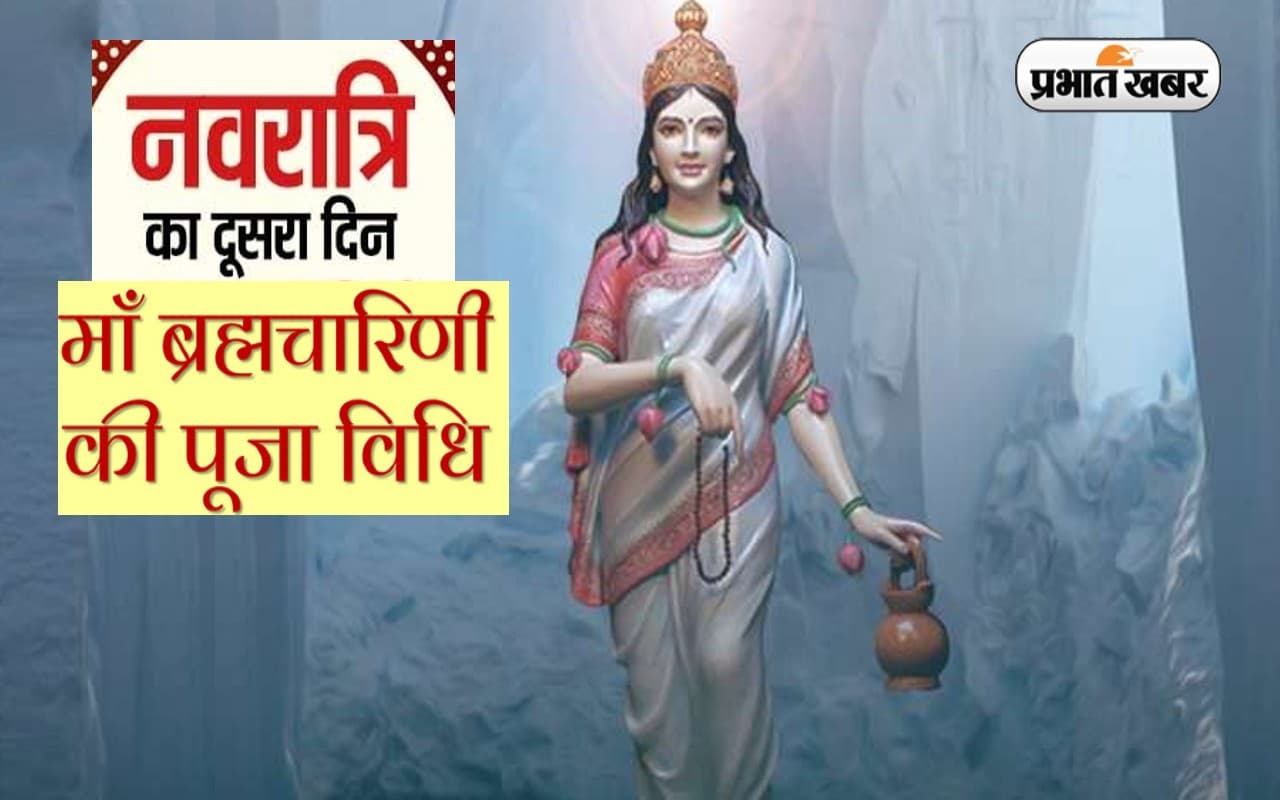 Shardiya Navratri Day 2: नवरात्रि के दूसरे  दिन करें मां ब्रह्मचारिणी की पूजा, जानें विधि,भोग और आरती