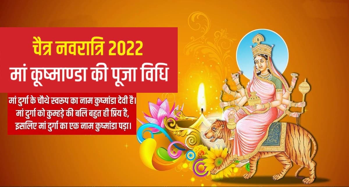 Navratri 2022, Maa Kushmanda Puja: चैत्र नवरात्रि के चौथे दिन करें मां कूष्मांडा की पूजा, जानिए पूजा विधि