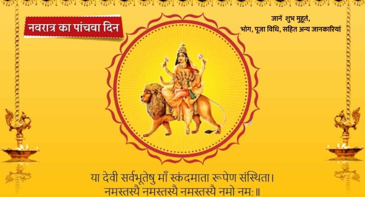 Shardiya Navratri Day 5 2021: नवरात्रि के पांचवां दिन पाएं स्कंदमाता का आर्शीवाद, जानें विधि, आरती और कथा