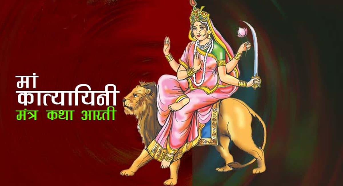 Navratri 2021: नवरात्रि के छठे दिन ऐसे करें मां कात्यायनी की पूजा, जानें देवी मां की आरती, मंत्र, भोग व कथा