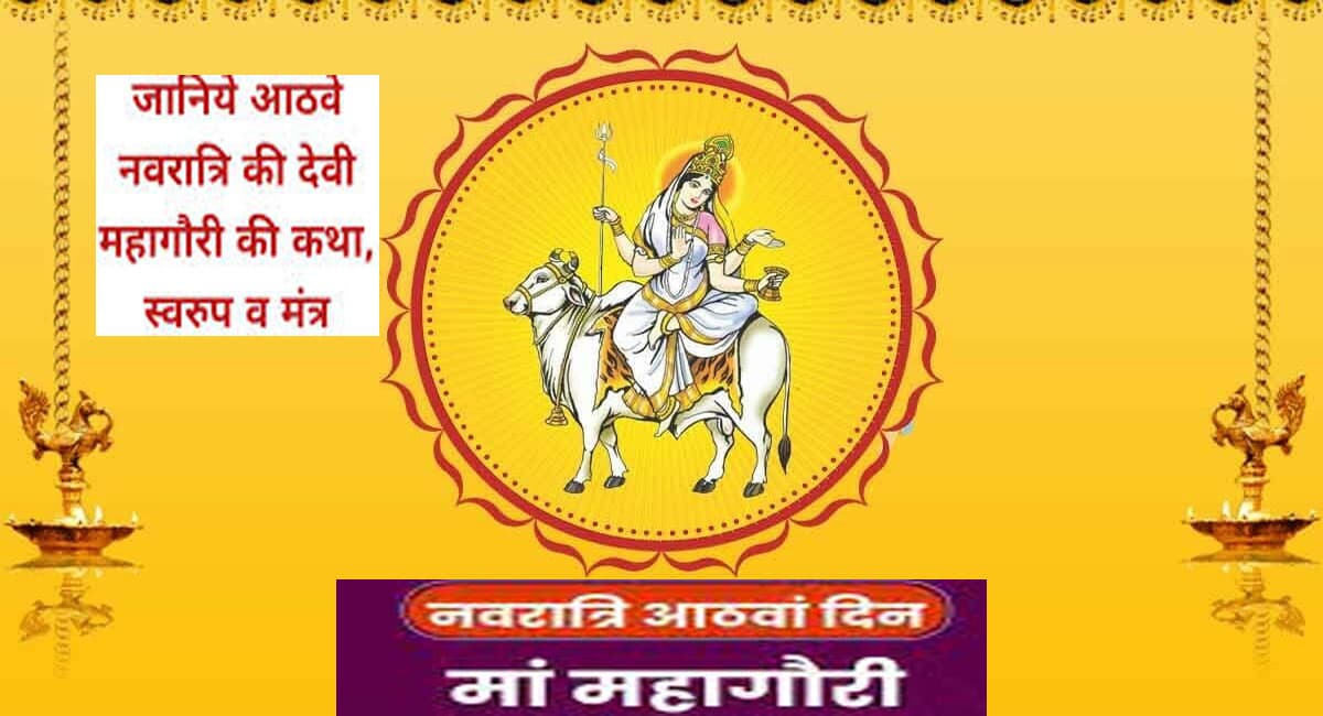 Navratri 2021 Day 8: आज अष्टमी तिथि को होगी मां महागौरी की पूजा, इन नियमों का करें पालन
