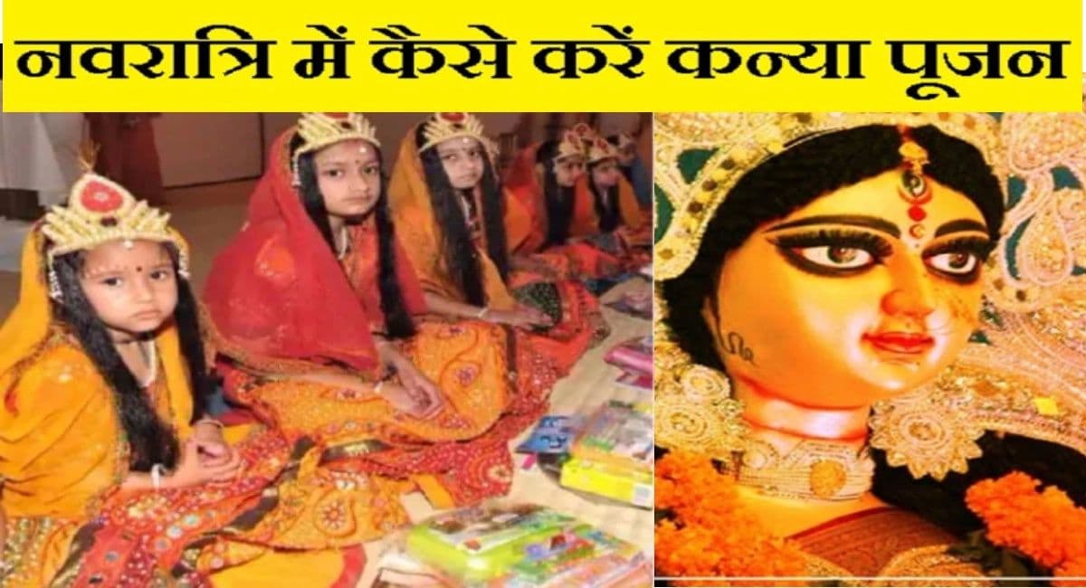 Navratri Kanya Pujan 2021: नवरात्रि में करें कन्या पूजन, मिलेगा यह वरदान, रखें इन नियमों का ध्यान
