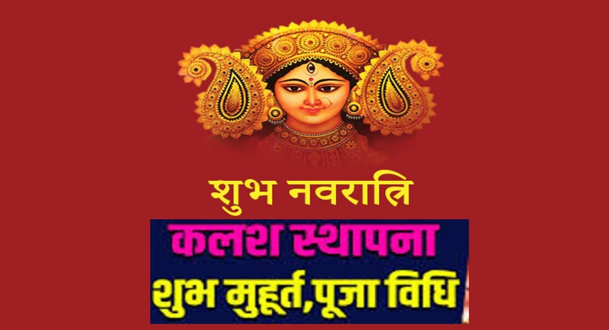 Navratri 2021: इस दिन होगी कलश स्थापना, यहां देखें माता की पूजा में इस्तेमाल होने वाली सामग्री की लिस्ट