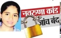 बिहार के नवरुणा कांड में CBI के फाइनल रिपोर्ट से शिकायत पक्ष नाराज, विरोध करेंगी वकील