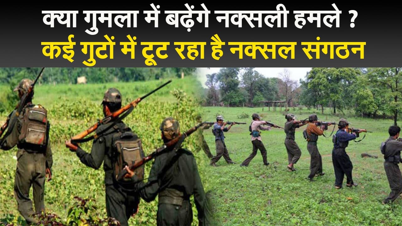 क्या गुमला में बढ़ेंगे नक्सली हमले ? कई गुटों में टूट रहा है नक्सल संगठन