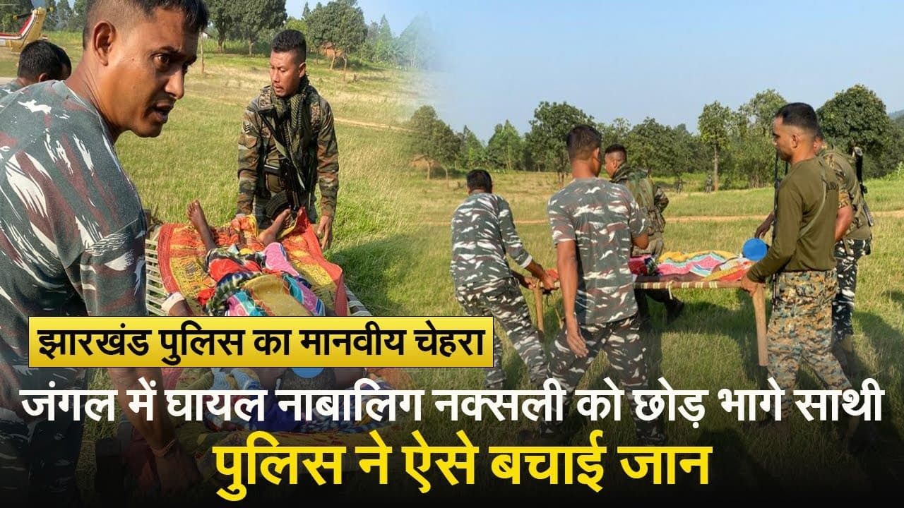 झारखंड: मुठभेड़ में जख्मी नाबालिग को जंगल में छोड़कर भागे नक्सली, पुलिस ने ऐसे बचायी जान, देखें VIDEO