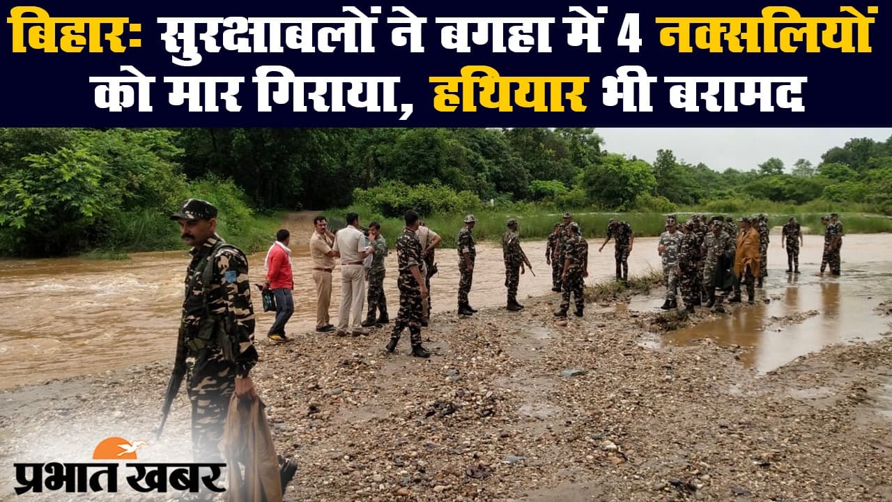 Bihar: सुरक्षाबलों ने बगहा में 4 नक्सलियों को मार गिराया, हथियार भी बरामद