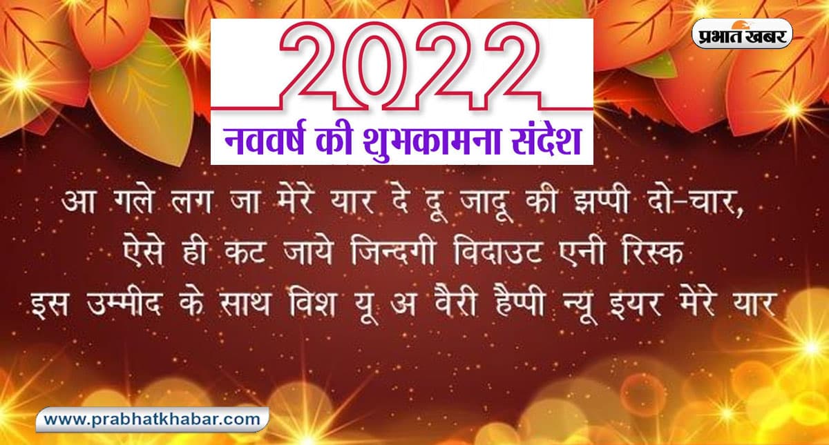 Happy New Year 2022: दोस्तों और रिश्तेदारों को यहां से दें न्यू ईयर की बधाई, देखें मैसेज और कोट्स
