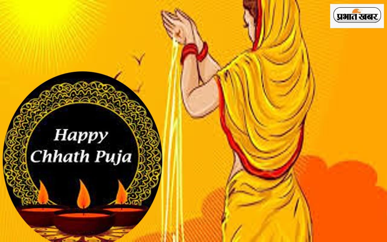 Happy Chhath Puja Status: चार दिवसीय छठ महापर्व का हुआ समापन