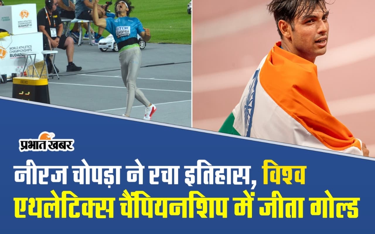 नीरज चोपड़ा ने रचा इतिहास, विश्व एथलेटिक्स चैंपियनशिप में जीता गोल्ड
