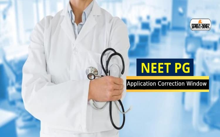 NEET PG 2023 सुधार विंडो खुला, इन चीजों में कर सकते हैं सुधार, जानें कब जारी होगा एडमिट कार्ड