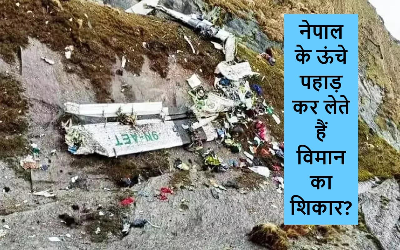 Nepal Air Crash: 76 साल, 96 विमान दुर्घटनाएं, 800+ मौत! क्या नेपाल के ऊंचे पहाड़ कर लेते हैं विमान का शिकार?
