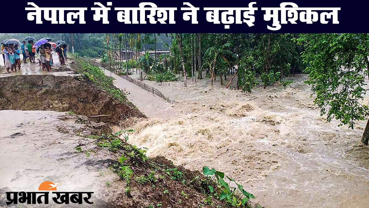 नेपाल में बारिश के कारण बिहार की नदियों में लगातार बढ़ रहा जलस्तर