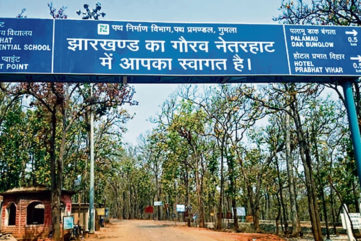 Jharkhand News: नेतरहाट पर्यटन केंद्र का होगा विकास, बना प्लान, मिलेगी ये सारी सुविधाएं