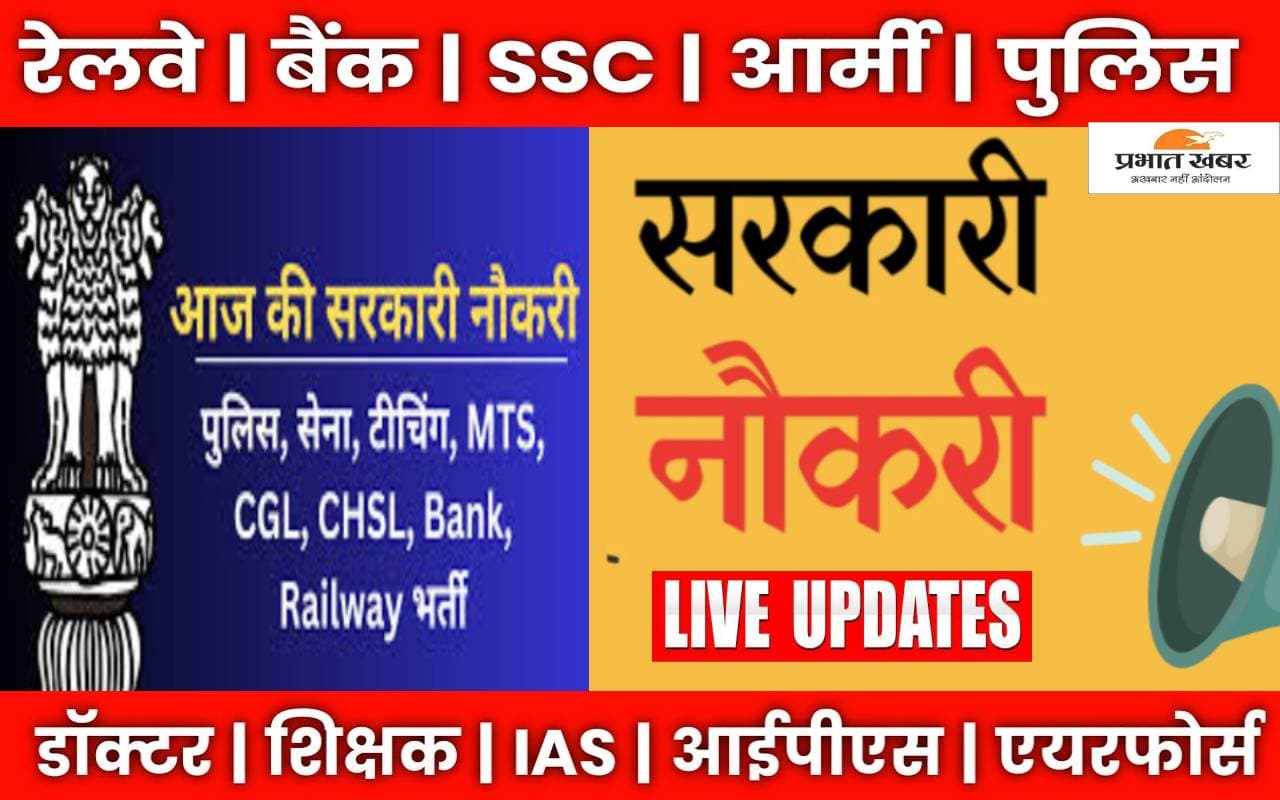 Sarkari Job 2023 LIVE: रेलवे, बैंकिग समेत पुलिस भर्ती के लिए इतने पद खाली, जानें आवेदन की तिथि और डिटेल
