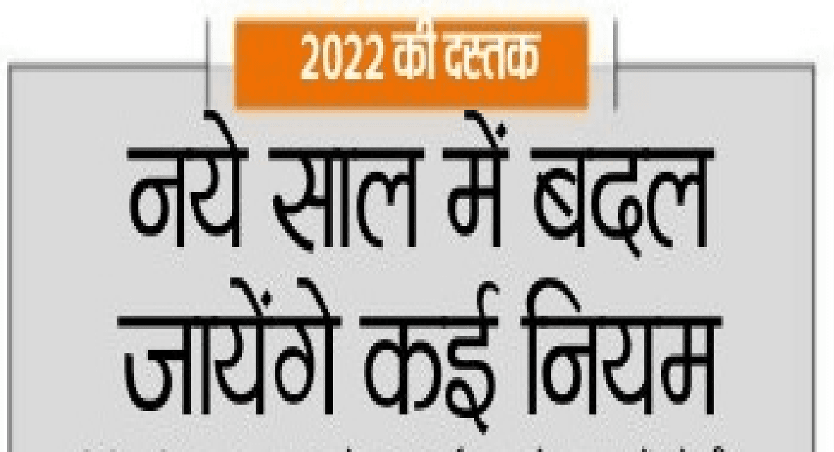 New Rules from January: 1 जनवरी 2022 से बदल जायेंगे ये नियम, जानना आपके लिए है बहुत जरूरी