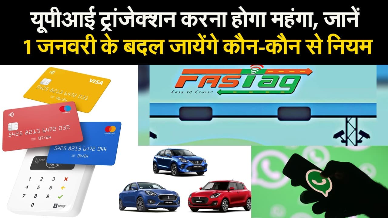 यूपीआई ट्रांजेक्शन करना होगा महंगा, जानें 1 जनवरी के बदल जायेंगे कौन-कौन से नियम