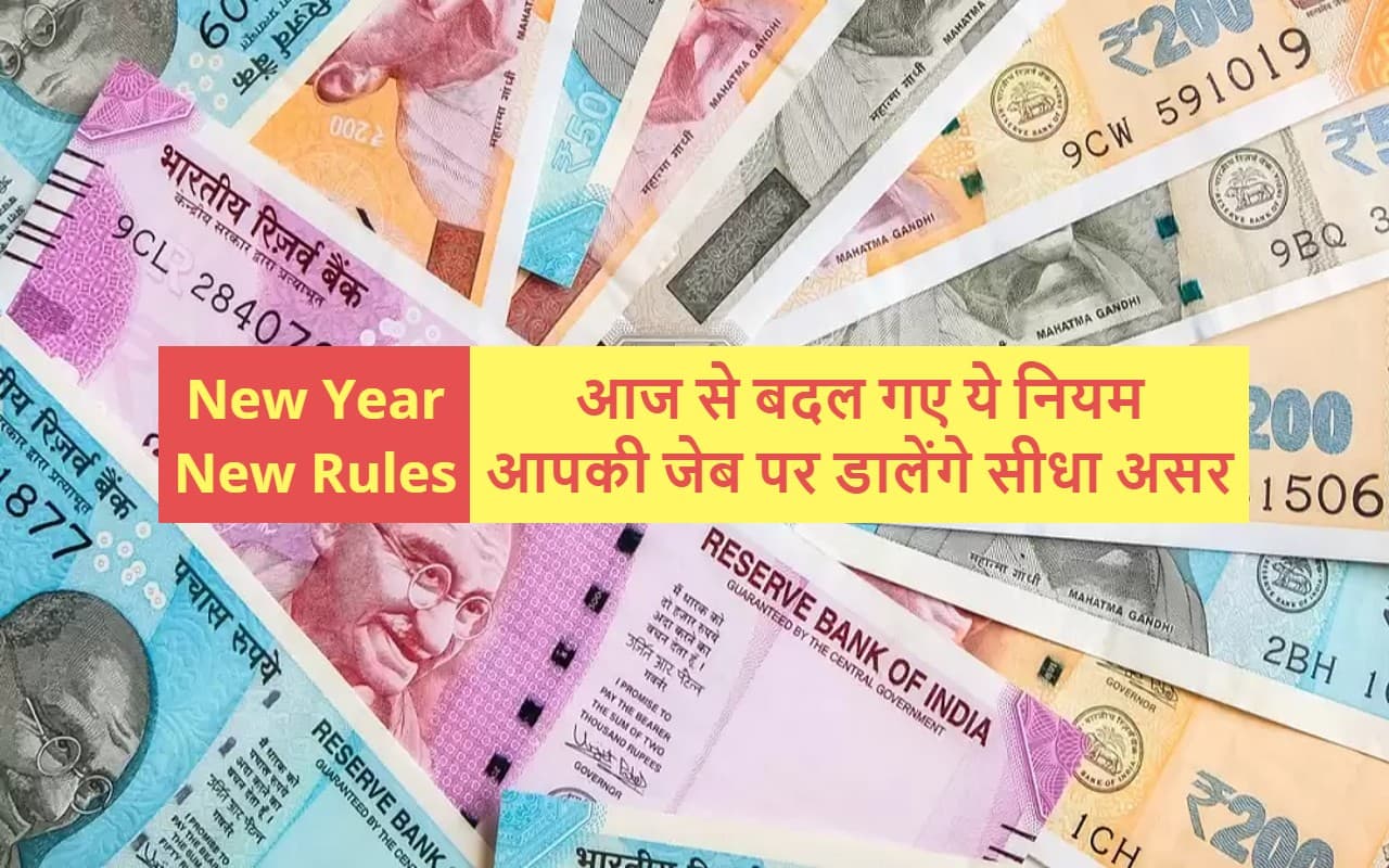 New Year, New Rules: बदल गए ये नियम, आपकी जेब पर डालेंगे सीधा असर