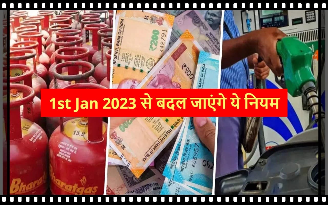 1st Jan 2023 New Rules: कल से बदल जाएंगे ये नियम, खबर पढ़कर पहले से हो जाएं इनके लिए तैयार