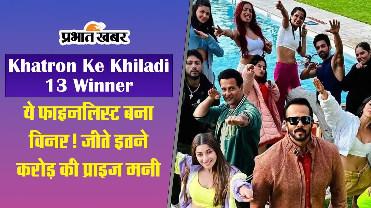 Khatron Ke Khiladi 13 Winner: ऐश्वर्या शर्मा नहीं बल्कि ये कंटेस्टेंट बना विनर! ये है फर्स्ट और सेकेंड रनरअप