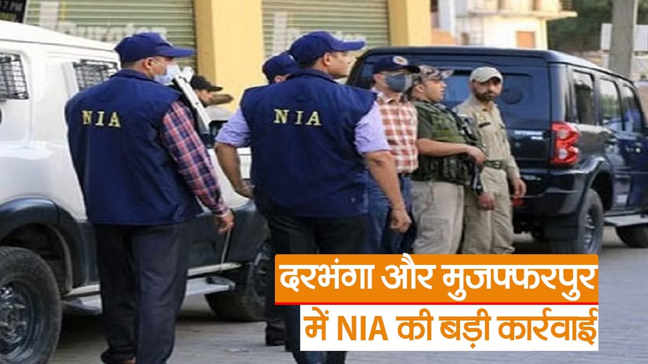 बिहार में दरभंगा, मुजफ्फरपुर समेत कई शहरों में NIA का छापा, प्रतिबंधित संगठन के खिलाफ कार्रवाई, देखें वीडियो