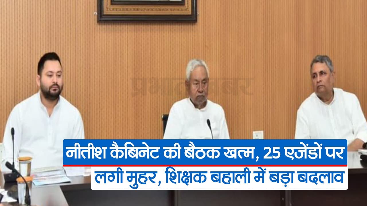 नीतीश कैबिनेट की अध्यक्षता में 25 एजेंडों पर लगी मुहर, जानें शिक्षक बहाली को लेकर बड़ा अपडेट