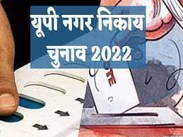 UP Nikay Chunav 2022: निकाय चुनाव की दावेदारी पर पानी फेर सकता है बकाया टैक्स, जानें और क्या ​है जरूरी
