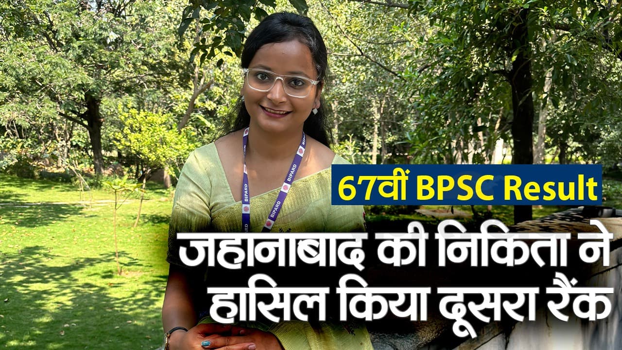 BPSC 67th Topper: जहानाबाद की निकिता ने हासिल किया दूसरा रैंक, SDM का पद सुरक्षित, देखें वीडियो