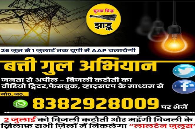 बरेलीः आप का 'यूपी में बत्ती गुल अभियान' आज से शुरू, बिजली कटौती के खिलाफ 2 जुलाई को निकलेगा लालटेन जुलूस