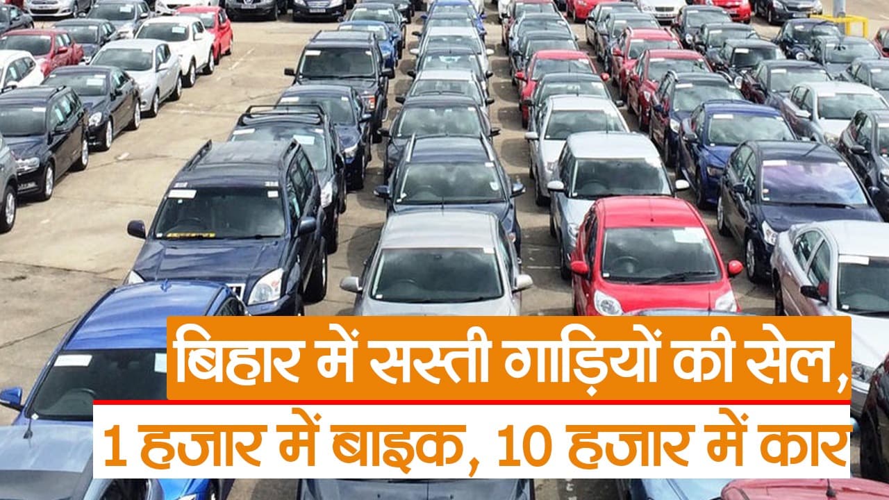 बिहार में सस्ते भाव में मिल रही गाड़ियां, मात्र 1000 में दो पहिया वाहन, जानें कहां और कैसे