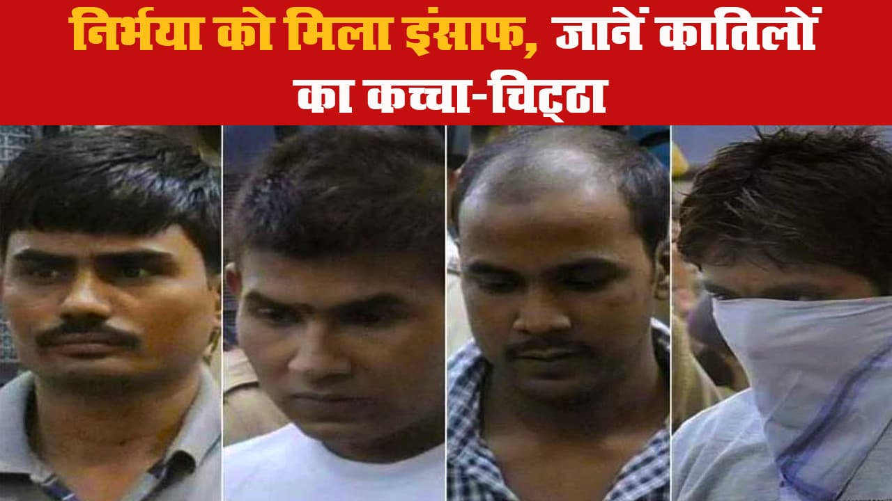 Nirbhaya Justice: जानें कातिलों का कच्चा-चिट्ठा