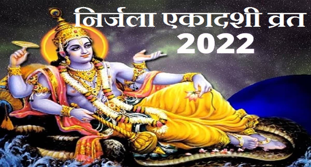Nirjala Ekadashi 2022: इस दिन मनाई जाएगी निर्जला एकादशी, जानिए शुभ मुहूर्त और व्रत विधि
