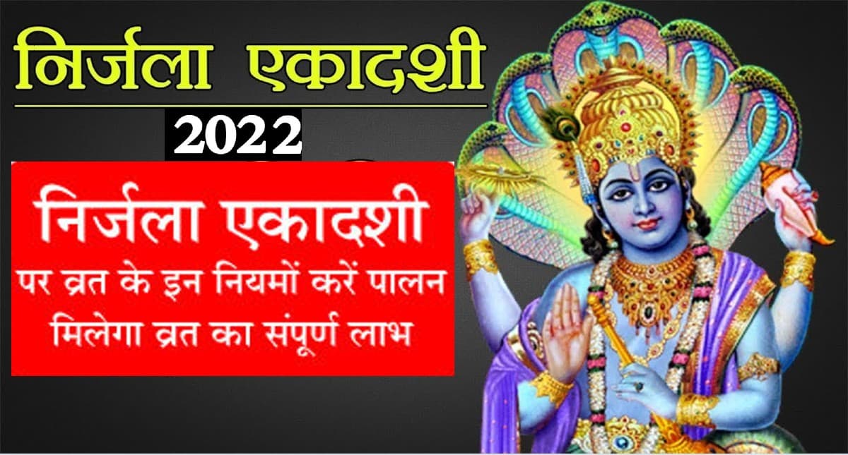 Nirjala Ekadashi Vrat 2022: इस दिन रखा जाएगा निर्जला एकादशी का व्रत, रखना होगा इन बातों का ध्यान