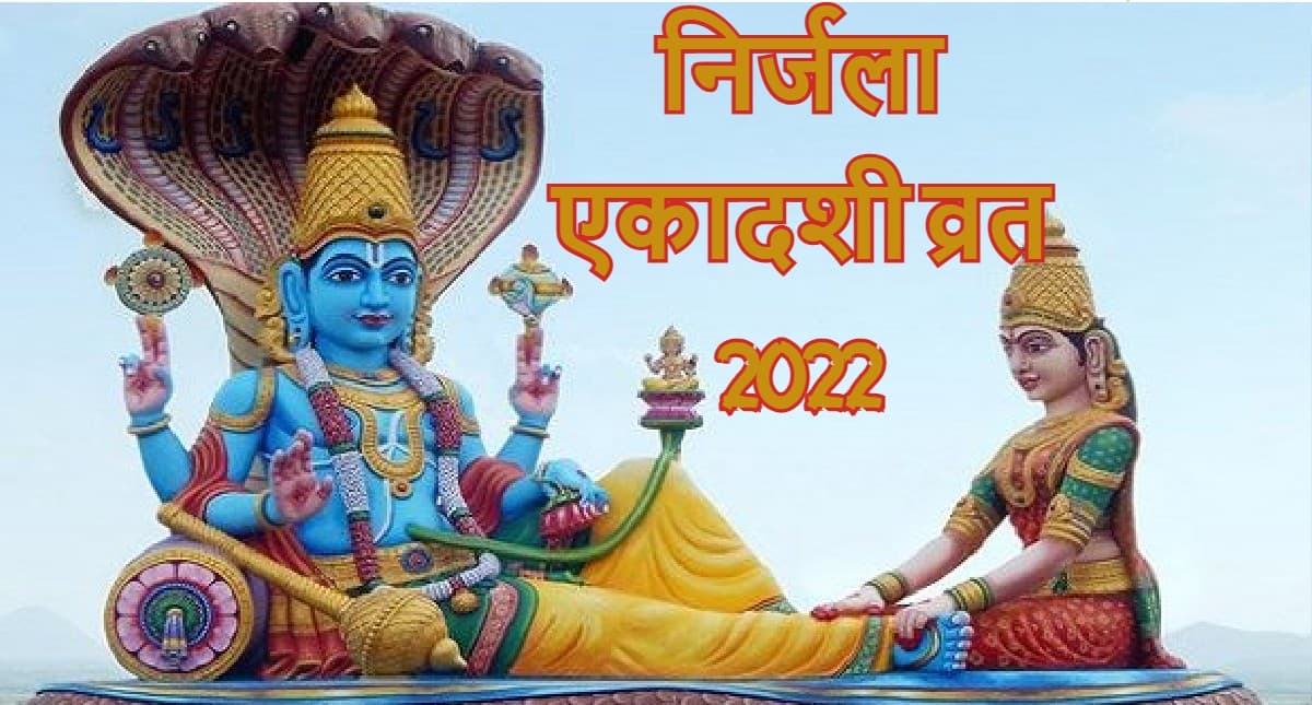 Nirjala Ekadashi 2022 Date:10 या 11 जून कब है निर्जला एकादशी व्रत? उलझन में न रहें जान लें सही तारीख, समय