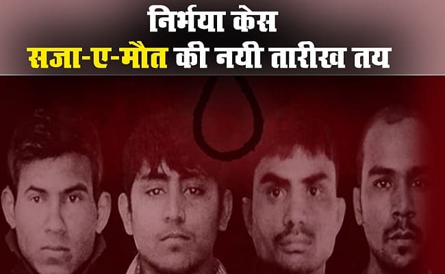 Nirbhaya Case : क्या 20 मार्च को होगी दोषियों को फांसी?