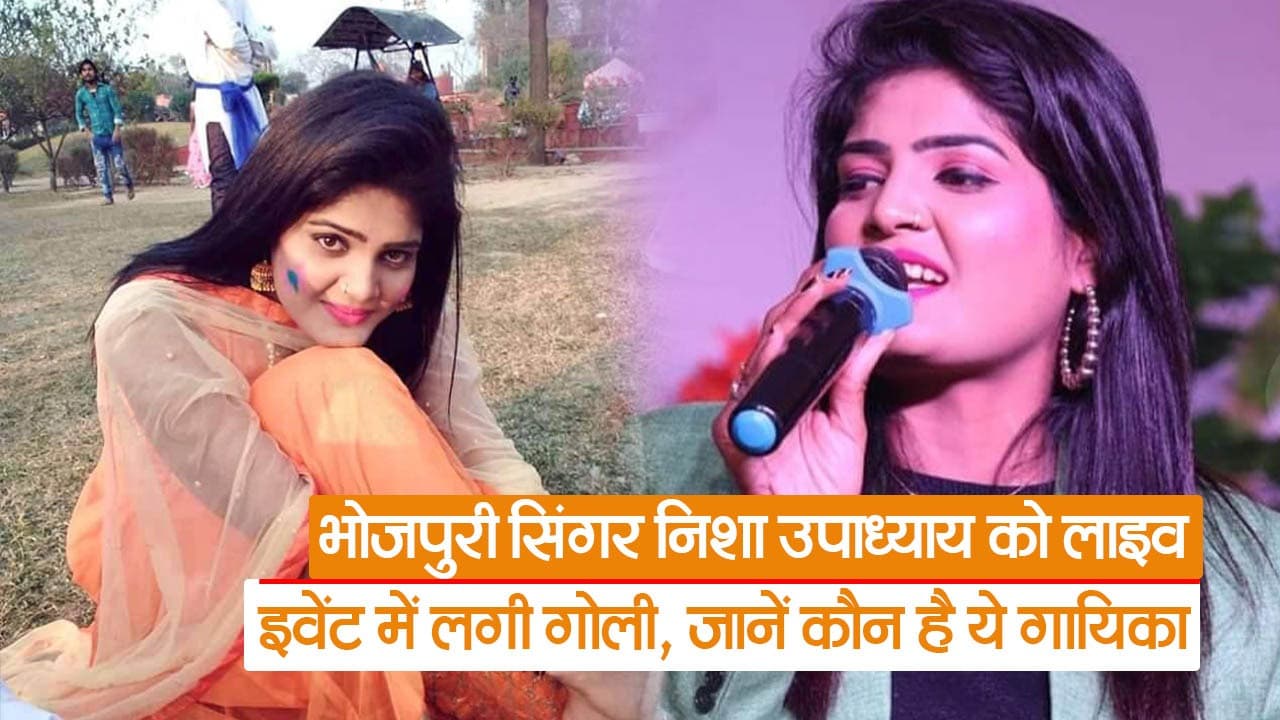 भोजपुरी सिंगर निशा उपाध्याय को लाइव इवेंट में लगी गोली, जानें कौन है इंडस्ट्री की ये गायिका