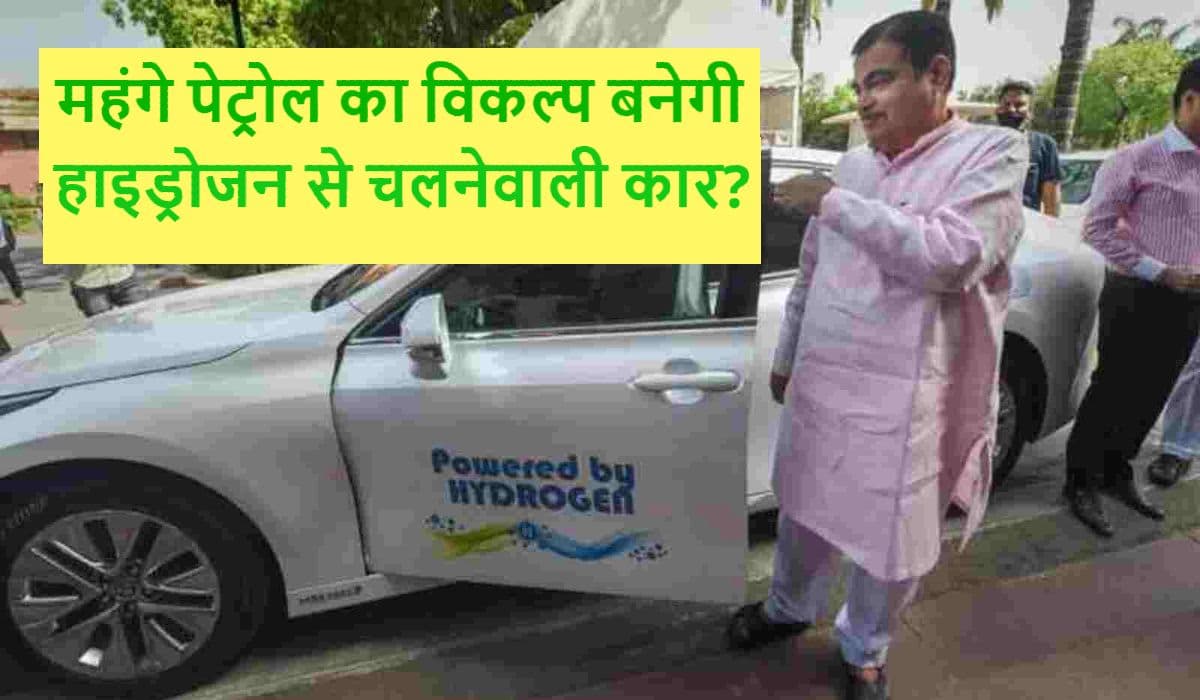 Petrol का विकल्प बनेगा Hydrogen? नितिन गडकरी की वजह से चर्चा में देश की पहली हाइड्रोजन कार Toyota Mirai