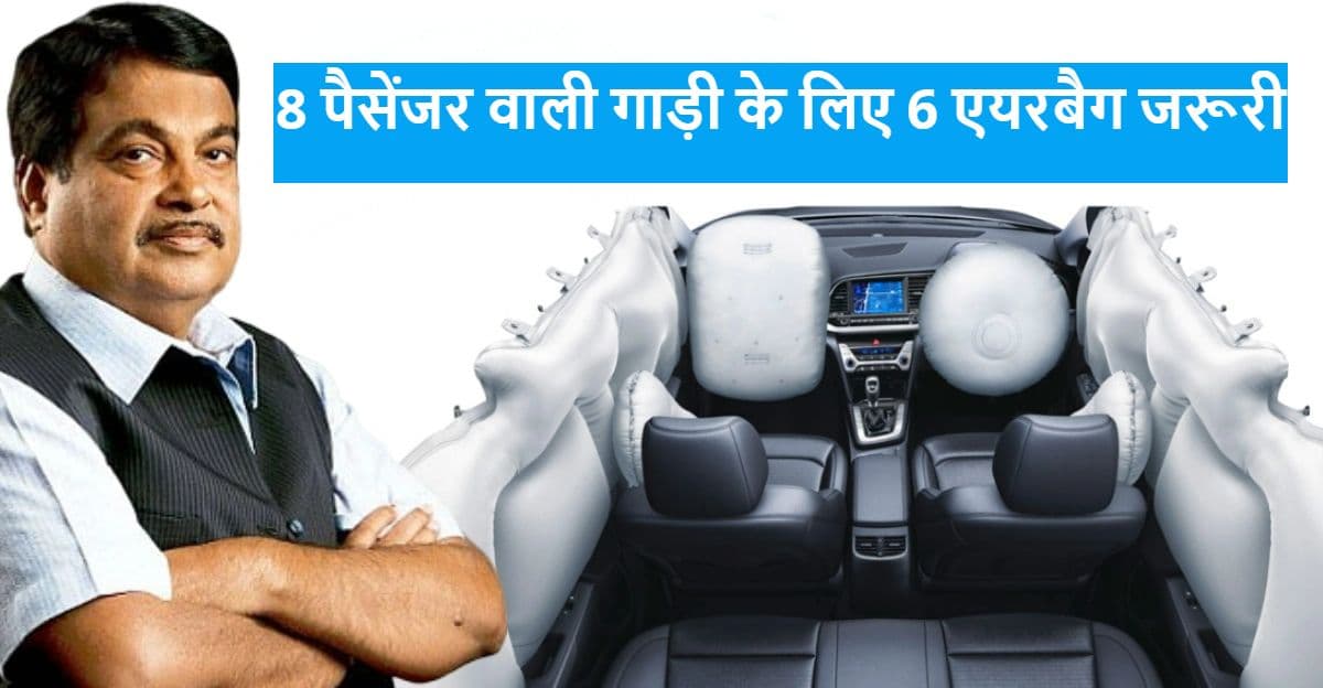 Car Airbag Cost: कार सवार की जान बचानेवाला एयरबैग कितने में आता है? नितिन गडकरी में बताया