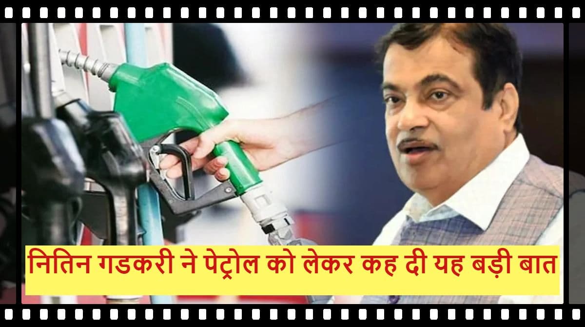 Nitin Gadkari on Petrol: क्या सच में अगले 5 साल में बैन हो जाएगा पेट्रोल?