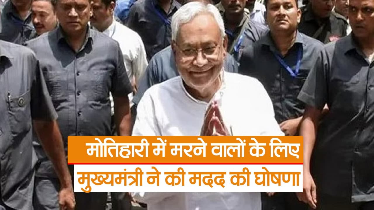 Video: बिहार के मुख्यमंत्री नीतीश कुमार का बड़ा ऐलान, जहरीली शराब से मौत पर मिलेगा मुआवजा, देखें वीडियो