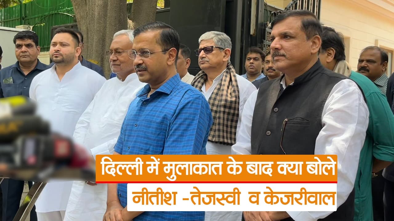 Video: नीतीश कुमार ने केजरीवाल से की मुलाकात, देखें सीएम ने केंद्र सरकार पर क्या कहा