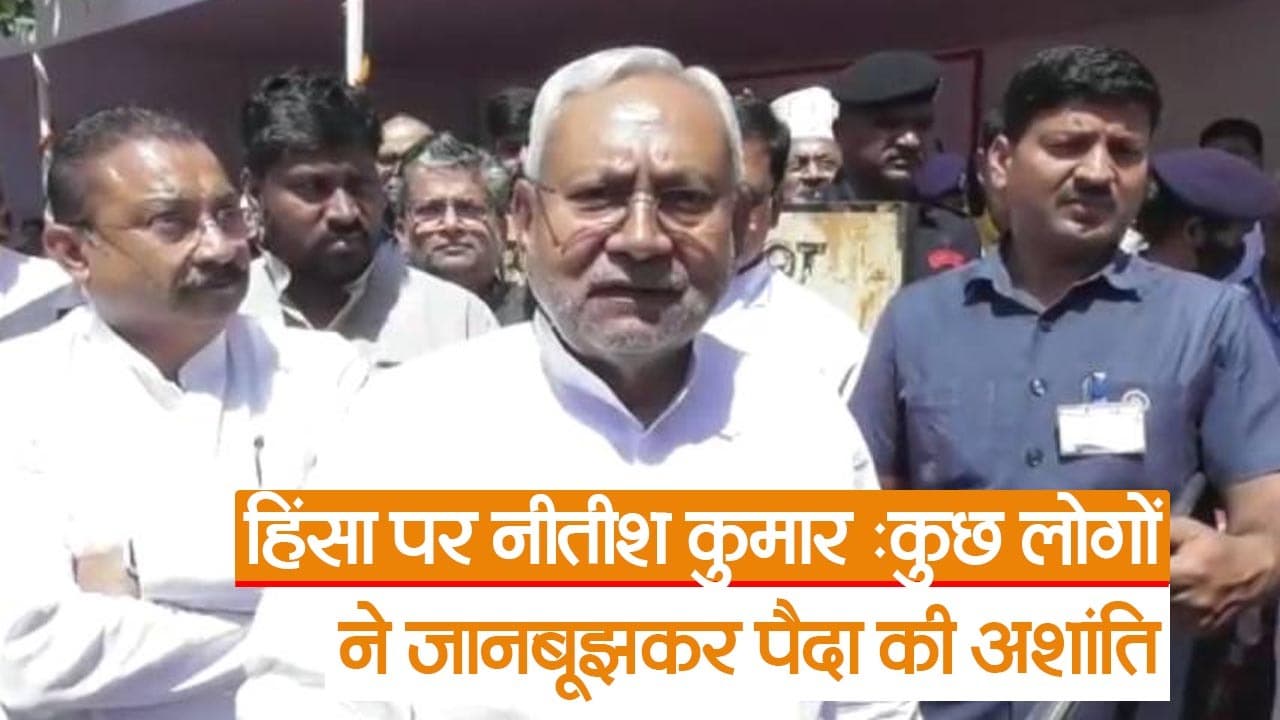 बिहार हिंसा पर नीतीश कुमार का बड़ा बयान, बोले सीएम- कुछ लोगों ने की साजिश, देखें वीडियो