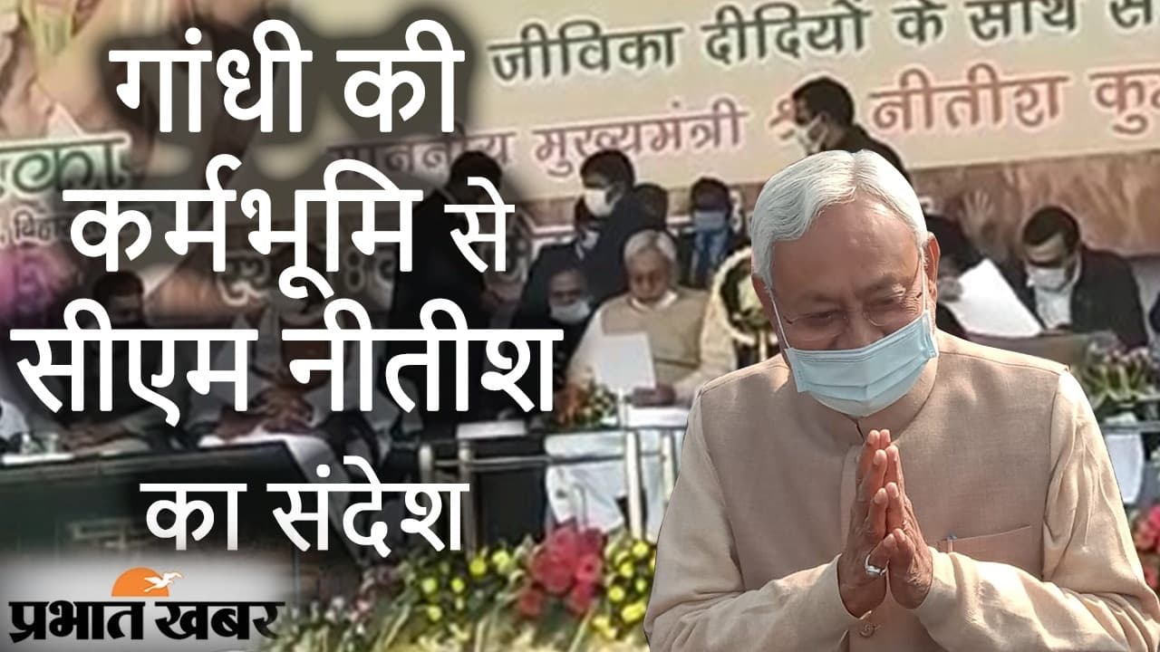 समाज सुधार यात्रा शुरू करने चंपारण पहुंचे नीतीश कुमार, मोतिहारी से जीविका दीदियों के साथ किया संवाद