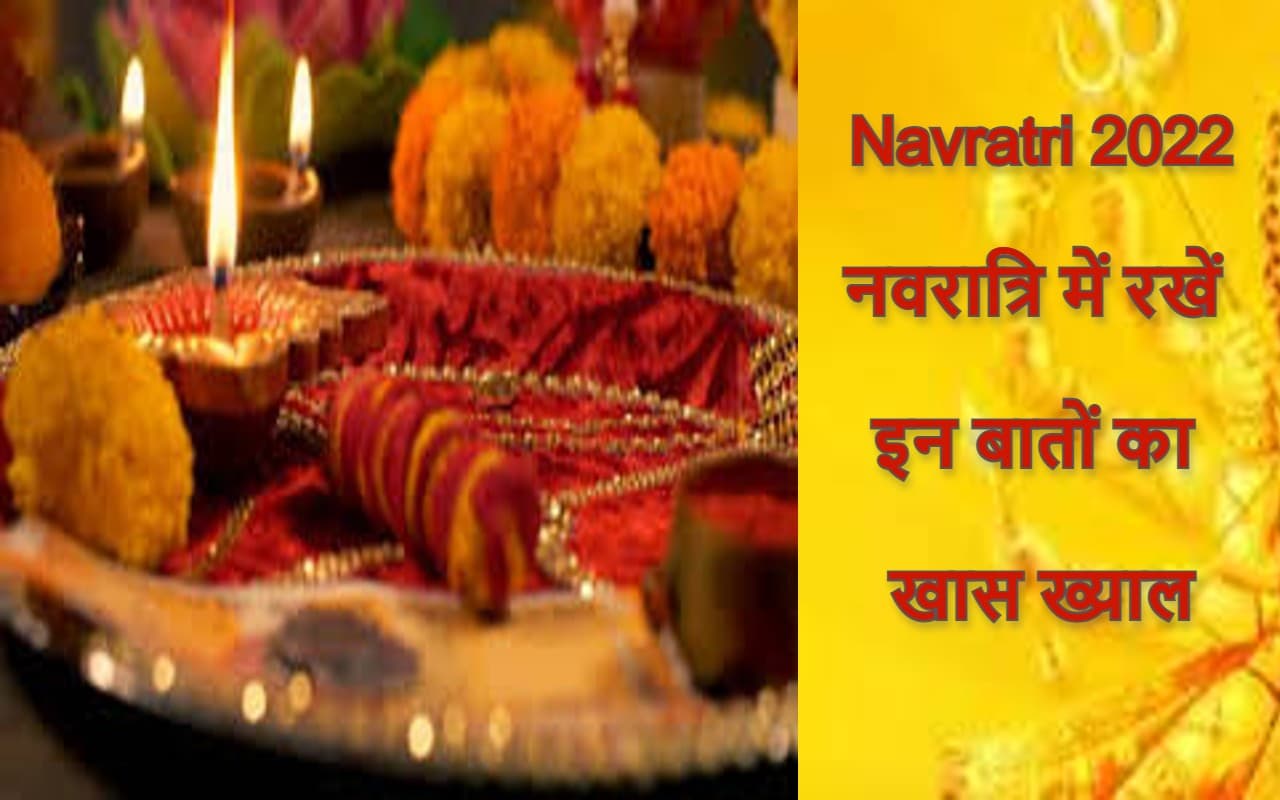 Navratri 2022: नवरात्रि व्रत रखने वाले पालन करें ये नियम, भूल कर भी न करें ऐसी गलती