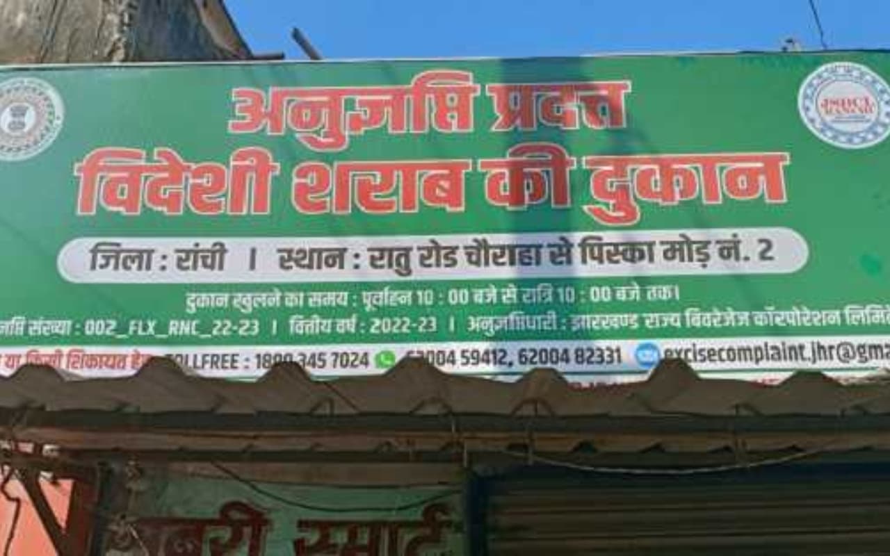 झारखंड की शराब दुकानों के बाहर लगेंगे CCTV कैमरे, MRP से अधिक कीमत लेने पर भी लगी रोक